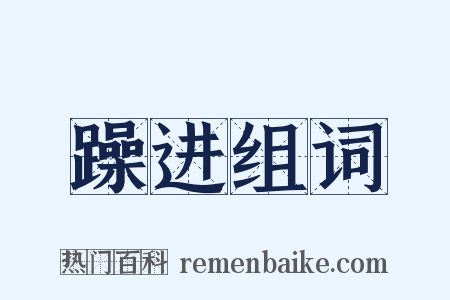 躁进组词是什么意思的图片